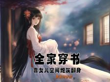 穿书后丞相总想跟我种田最新章节