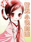 霸总先婚后爱的电视剧