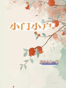 和豪门大佬网恋后我红了剧透