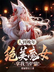 联姻后两条咸鱼被迫翻身电脑板