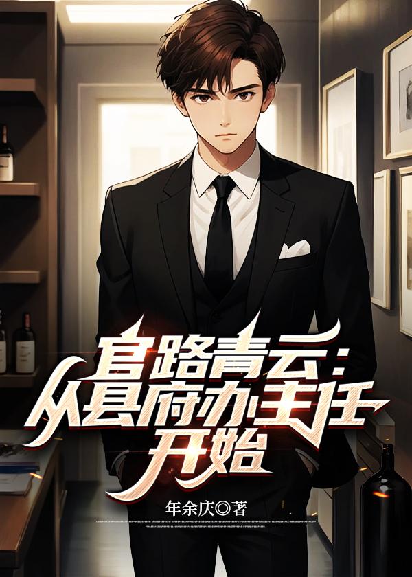 和竹马协议闪婚后晋江
