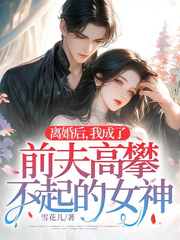 炮灰觉醒掰弯真少爷免费阅读几树