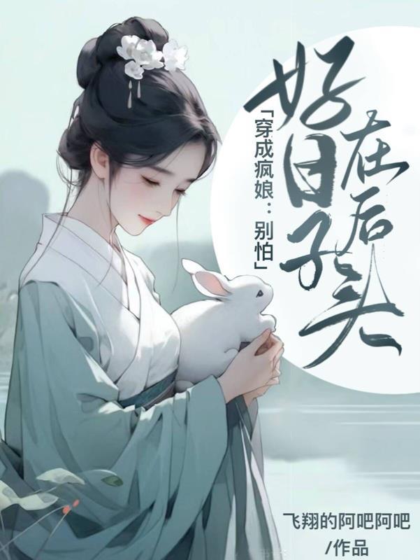 若春雨初霁在线阅读