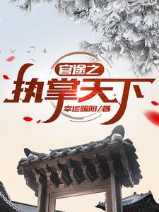 穿越之镇国将军府嫡女