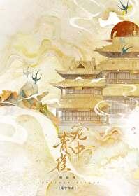 笼中青雀（重生）