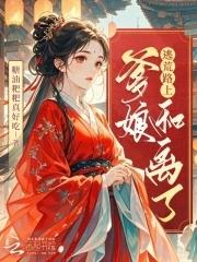 姐姐偷走我写给爷爷的安魂曲免费