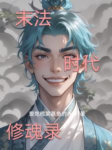 带着金主混末世 作者咸鱼不想动
