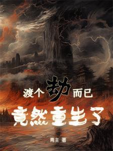 穿越考科举 桃花白茶笔趣阁