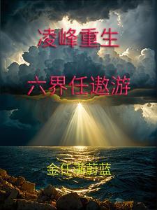 剧透红楼黛玉心态崩了TXT
