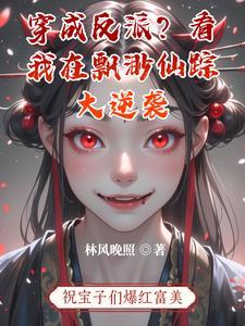 走近娱乐圈之公司倒闭三百遍最新章节