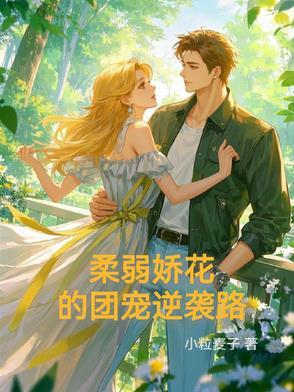 装人设也是会累的全文