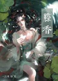 姻缘错 怡米 永熹伯府