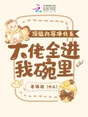 渣炮灰的自救攻略免费阅读31
