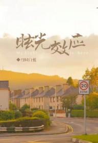 咒术界的夜兔天花板育成计划25