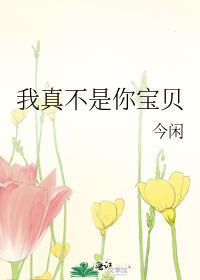 我真不是你宝贝