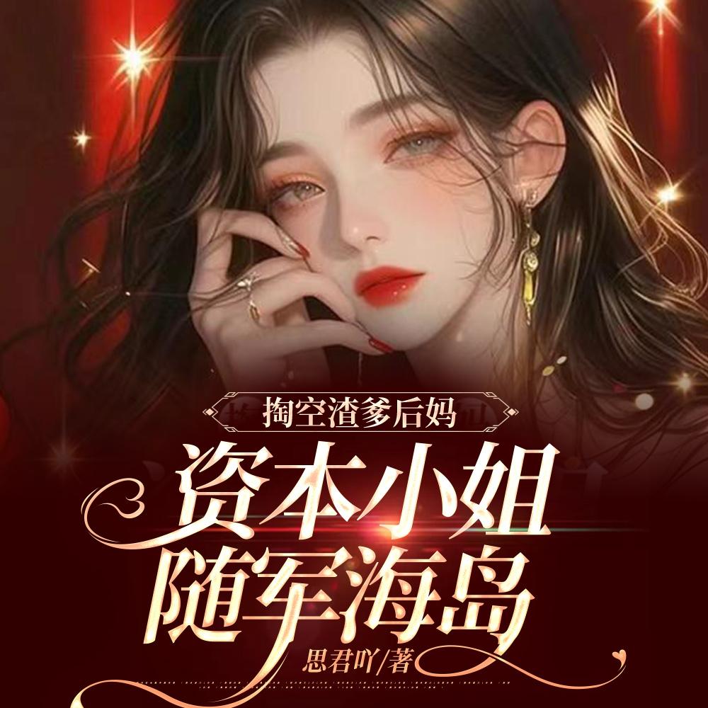 和竹马协议闪婚后他弯了
