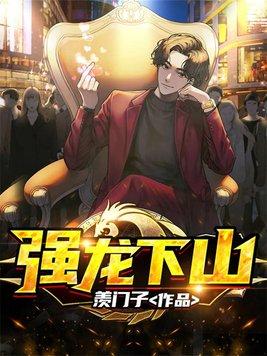 强龙下山