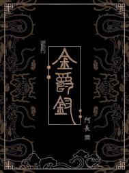 我有九千万亿舔狗金男主的一血是谁