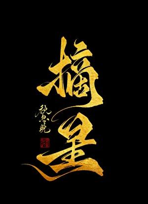 至高权力电视剧