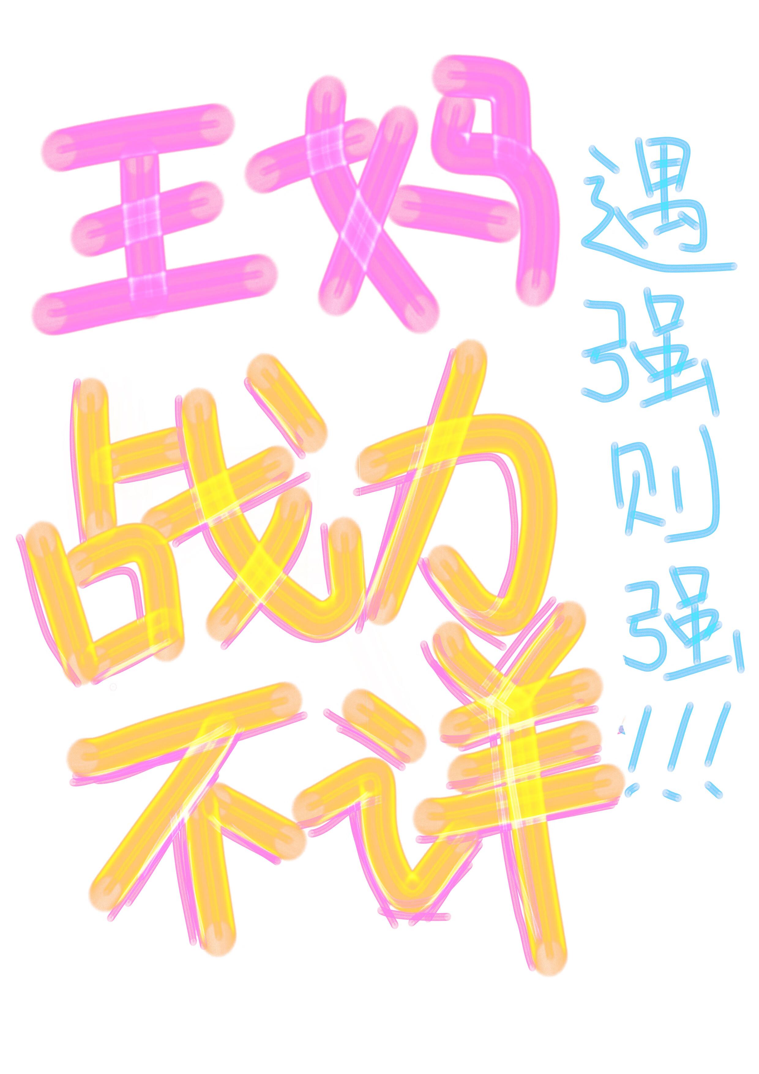 摄政王的妖妃免费阅读一