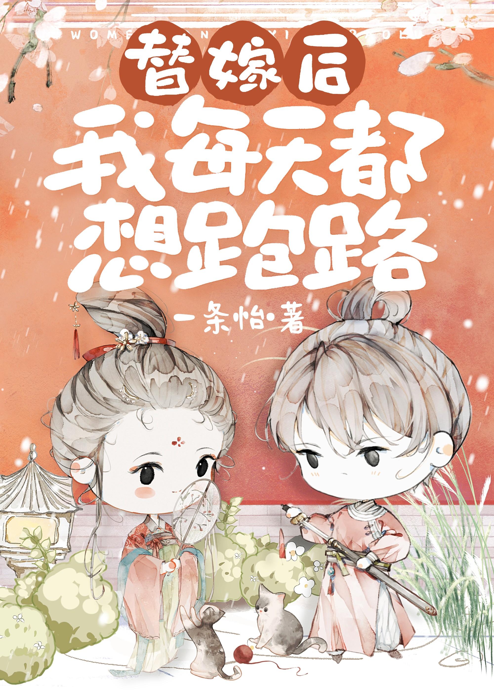 替嫁后，小姐每天都想跑路