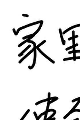 我那么大一条咸鱼呢txt