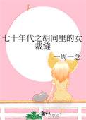 七十年代之胡同里的女裁缝