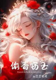 暴君的宠后全文免费阅读
