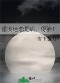 重度迷恋是病，得治！