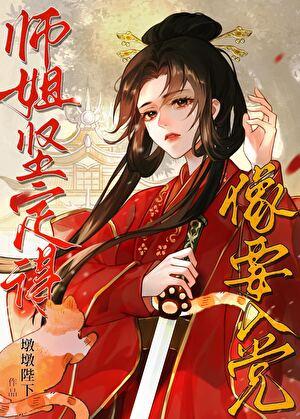 师姐坚定得像要入党