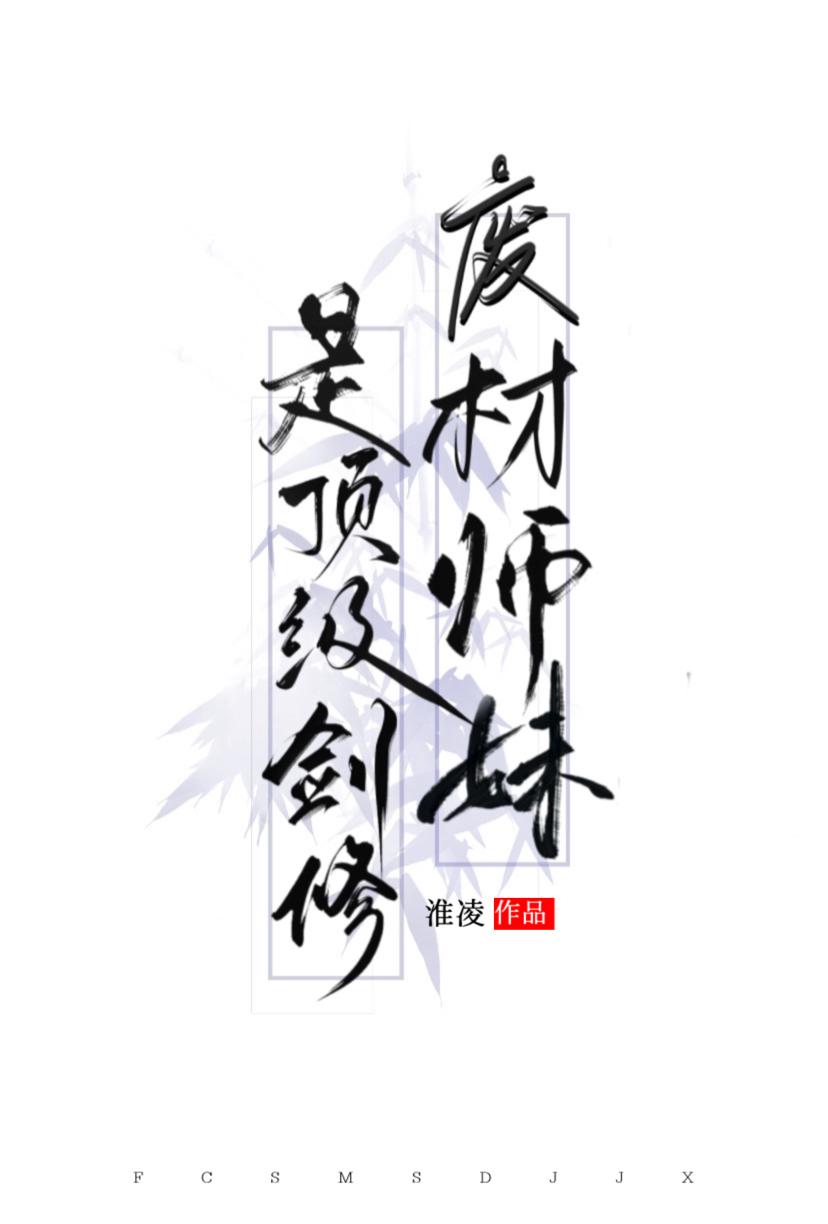 废材师妹是顶级剑修