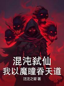混沌弑仙：我以魔瞳吞天道