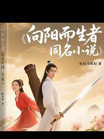 向阳而生者(同名小说)