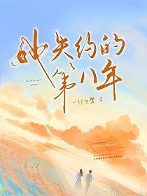 她失约的第八年