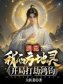 洪荒：我西方地灵，开局打劫鸿钧