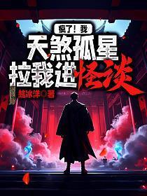 疯了！我天煞孤星，拉我进怪谈？