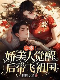 七零！娇美人觉醒后带飞祖国