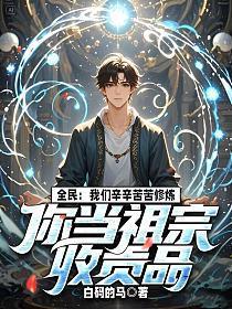 全民：我们辛辛苦苦修炼，你当祖宗收贡品？