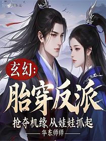 玄幻：胎穿反派，抢夺机缘从娃娃抓起
