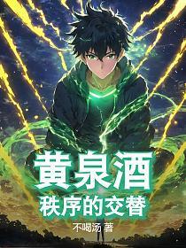 黄泉酒：秩序的交替