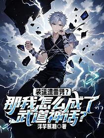 装逼遭雷劈？那我怎么成了武道神话？
