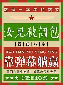 女儿被调包，我在八零靠弹幕躺赢