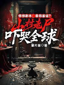 惊悚副本：最弱国运？山村老尸吓哭全球！