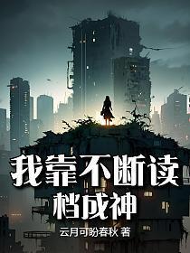 我靠不断读档成神