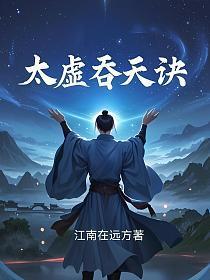 太虚吞天诀