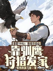 重回1982：我在长白山靠驯鹰狩猎发家
