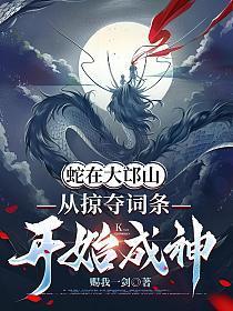 蛇在大邙山，从掠夺词条开始成神
