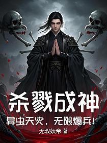 杀戮成神：异虫天灾，无限爆兵！