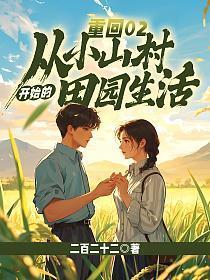 重回02：从小山村开始的田园生活