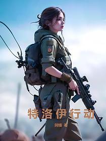 特洛伊行动